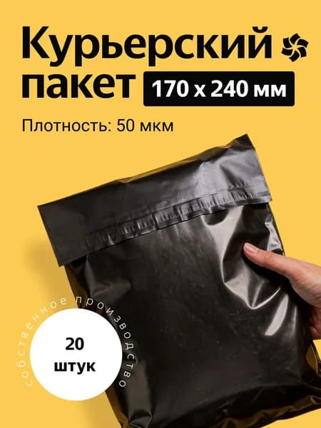 Курьерский пакет 170х240 мм. без кармана, клапан 40 мм. (50 мкм.) черный, 20 штук