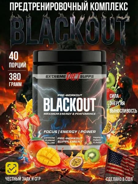 Мощный предтренировочный комплекс BLACKOUT, 40 порций, Тропический пунш