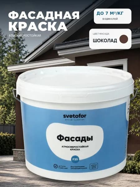 Краска фасадная для стен ШОКОЛАД (1,4 кг) Svetofor F25 моющаяся, для наружных и внутренних работ, матовая, водоэмульсионная, акриловая, латексная, без запаха растворителей, для кухни и ванной