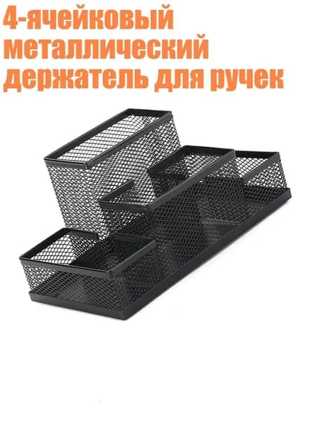 4-ячейковый металлический держатель для ручек, Черный
