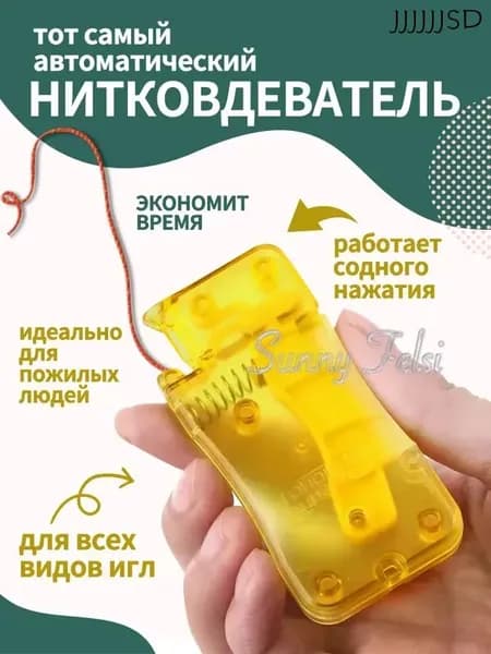 Нитковдеватель желтый автоматический с крючком для ручной иглы, мулине, швейной иголки, 1 штука i