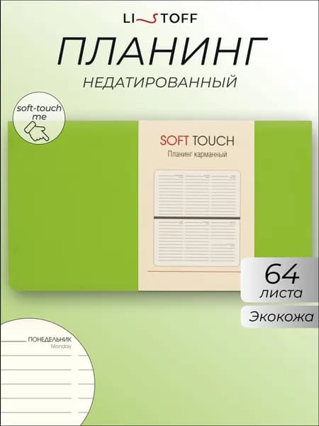 Планер недатированный Listoff 17х9,5 см, листов: 64, ежедневник карманный, обложка: искусственная кожа SOFT TOUCH