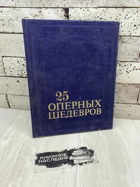Розанов А. 25 оперных шедевров. Музыка. 1980 г | Розанов Александр