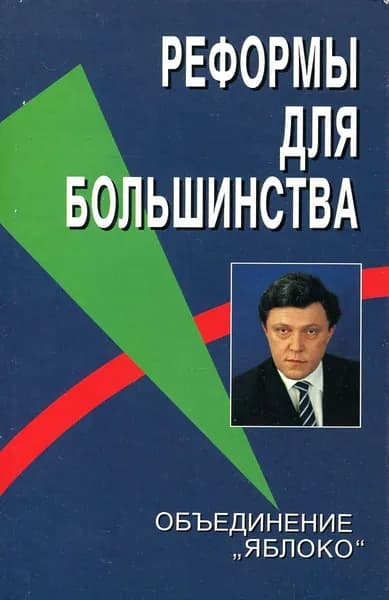 Реформы для большинства