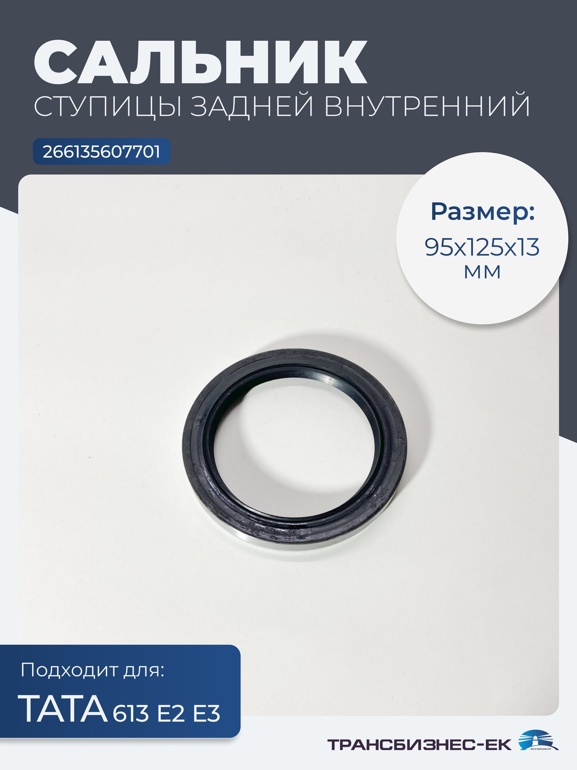 Сальник ступицы задней внутренний ТАТА 613 E2 E3 (95х125х13) (266135607701)