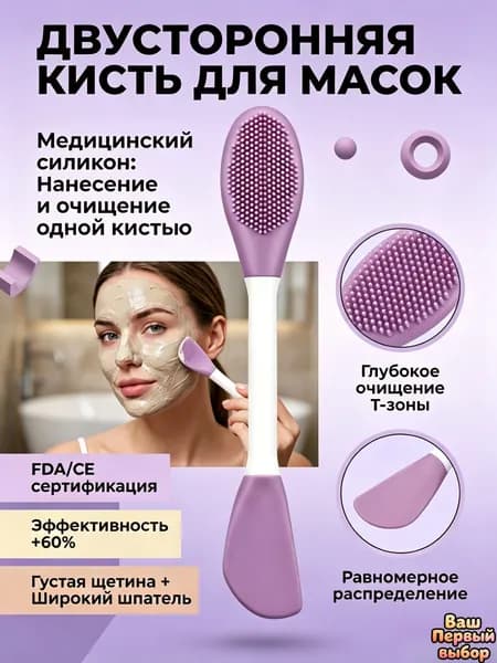 Двусторонняя силиконовая щетка для лица: нанесение глиняных масок, мягкий силиконовый спонж для умывания, очищение, 2 в 1