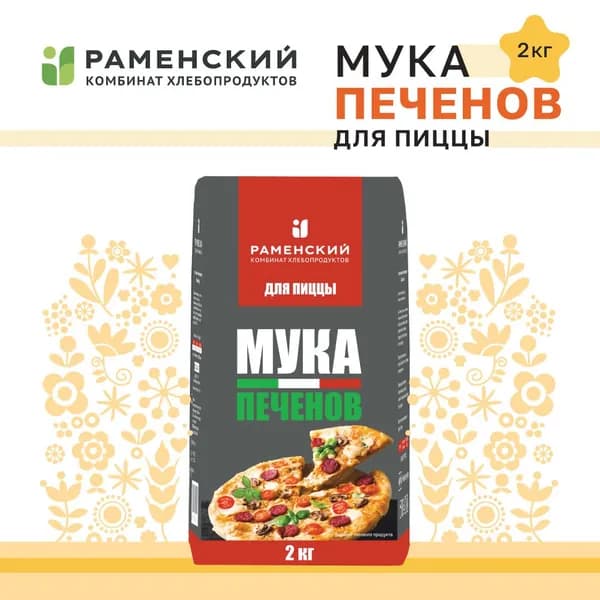 Мука 2 КГ. пшеничная хлебопекарная Высший сорт для Пиццы т/м "Печенов". Идеальная и Лучшая мука для вкусной выпечки и мучных заправок и соусов.(Раменский КХП)