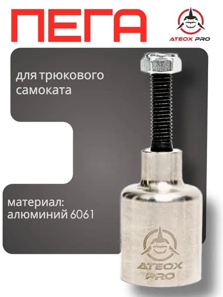 Пега для трюкового самоката, 46x29 мм, серебрянная, ATEOX PRO