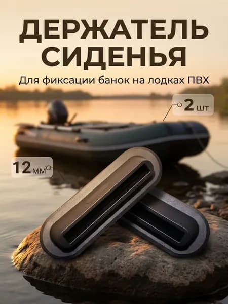Держатель сиденья (банки) для лодки ПВХ под фанеру 12 мм , комплект 2 шт.