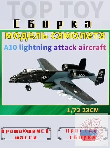 Top Toy 172 23 см Модель самолета с шасси , A10 lightning attack aircraft коллекционные с демонстрационным стендом