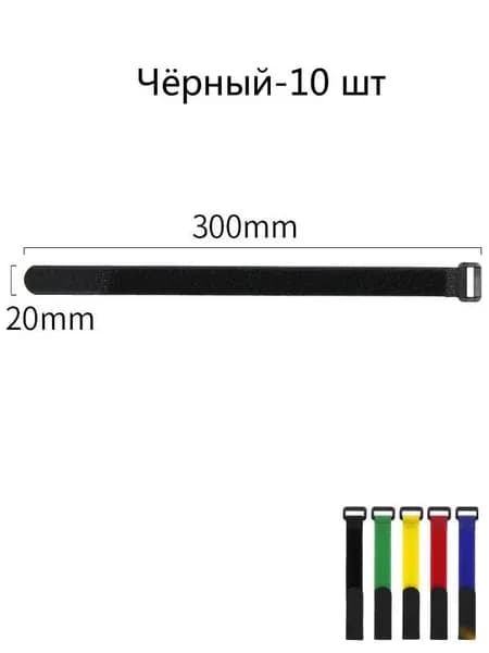 Хомут-стяжка для кабелей на липучке 300х20 мм, 10 шт.