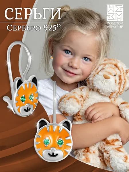 Золотой Меркурий Серебряные серьги детские, Тигрята