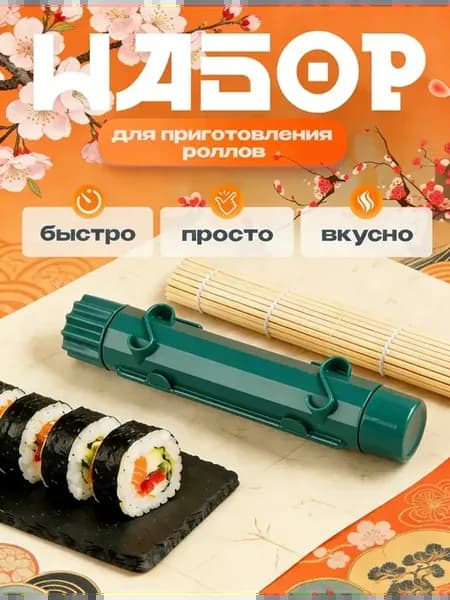 Набор для приготовления роллов и суши
