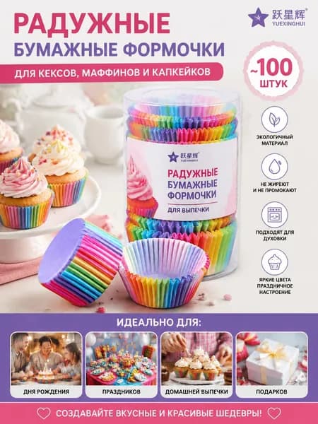 Бумажные формочки для кексов и маффинов Юэ Синьхуэй в ПВХ бочонке, радужные цвета, около 100 шт