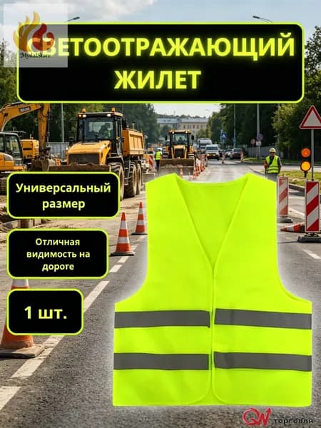 Светоотражающий жилет, размер: Универсальный