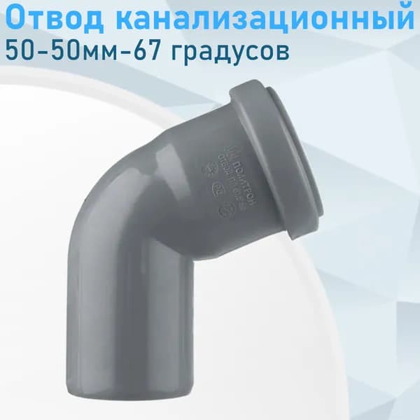 Отвод канализационный 50мм*67 градусов
