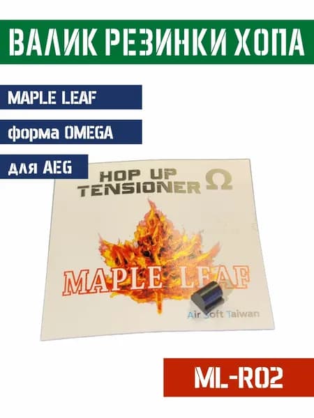 Давилка резинки Maple Leaf Hop-Up AEG Hop ML-R02