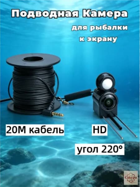 Подводная камера отдельная с эксклюзивным корпусом и линией в 20 метров, подключение к экрану (не входит), для зимней и летней рыбалки