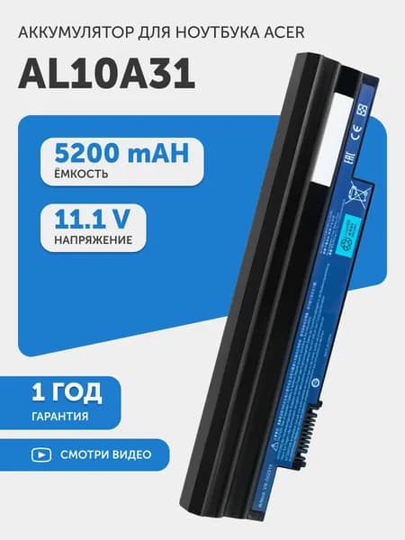 Аккумулятор для Acer D255 (p/n AL10B31), 11.1V, 5200mAh, 52Wh, Li-ion