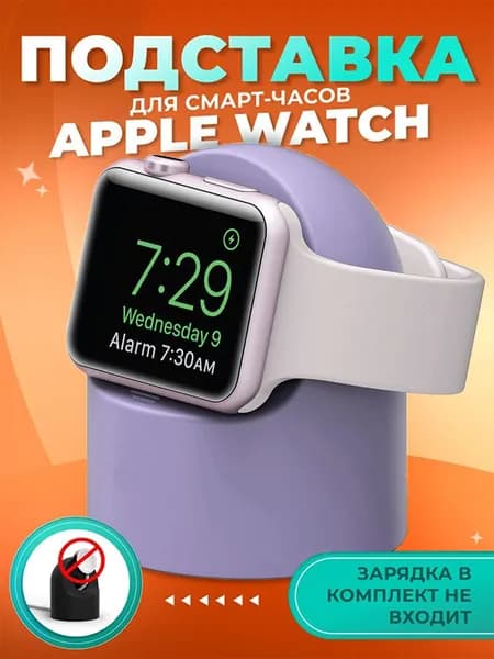 Силиконовая подставка для Apple Watch Ultra 49 мм и всех моделей Series с зарядкой с органайзером кабелей Светло-фиолетовый