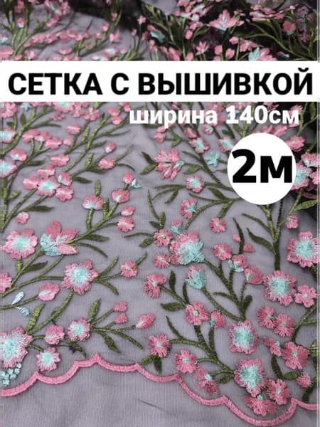 Сетка с вышивкой ткань для шитья