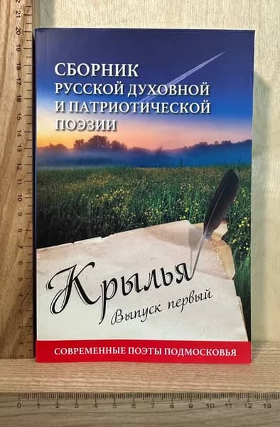Крылья. Сборник русской духовной и патриотической поэзии. Современные поэты Подмосковья. Первый выпуск | Книга б/у