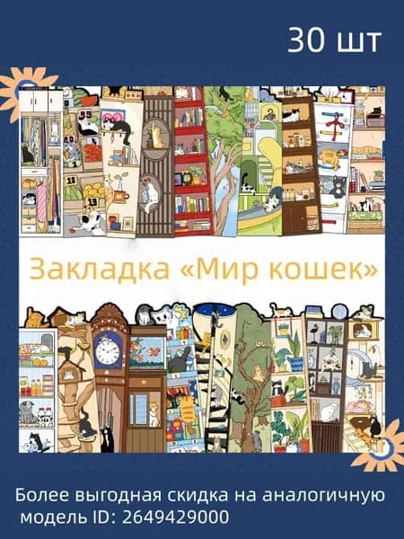 30 креативных закладок-зажимов в мультяшном стиле Мир котиков: сценарные иллюстрации для чтения