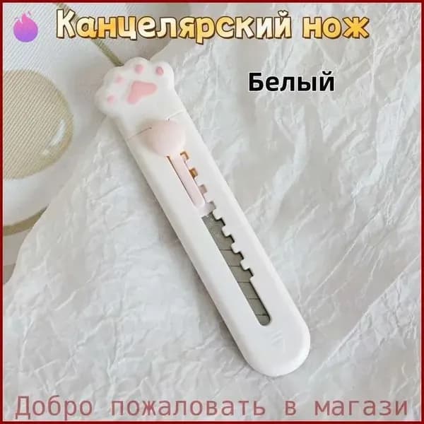 Канцелярский нож, кошачий коготь