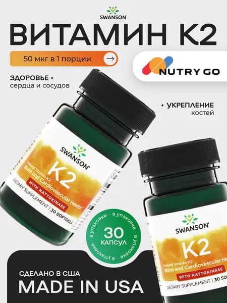 Swanson, Vitamin K2 - Natural 50 мкг, Витамин К2 для костей, сердца и сосудов, 30 мягких капсул