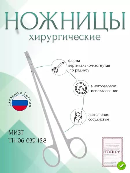 Ножницы сосудистые вертикально-изогнутые по радиусу, 158 мм (Н-39тр), МИЗТ