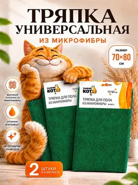 Тряпка для пола из микрофибры 70*80 см