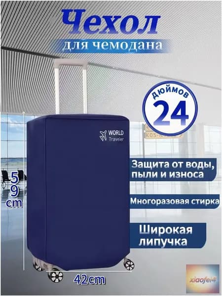 Чехол для чемодана