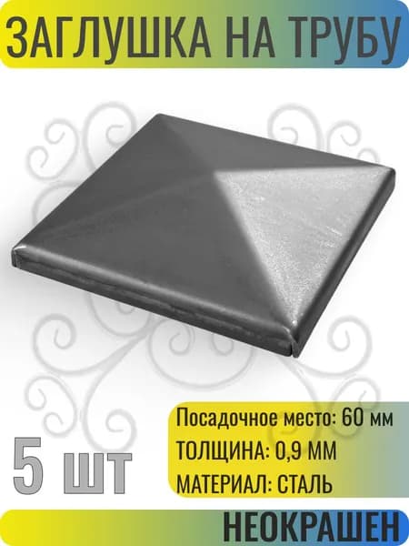 Заглушка крышка на трубу 60 мм - 5 шт