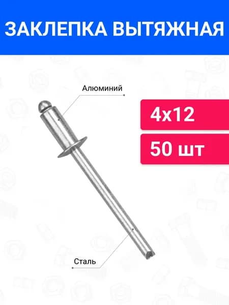 Заклепка вытяжная алюминий-сталь 4х12 50 шт