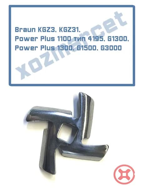 Нож для мясорубки Braun 1300, 1500