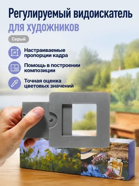 Портативный регулируемый вьюкетчер для рисования и компоновки: 1 предмет, серый, ABS-пластик