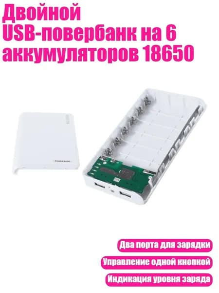 Двойной USB-повербанк на 6 аккумуляторов 18650, Белый