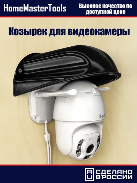 Козырек для камеры видеонаблюдения
