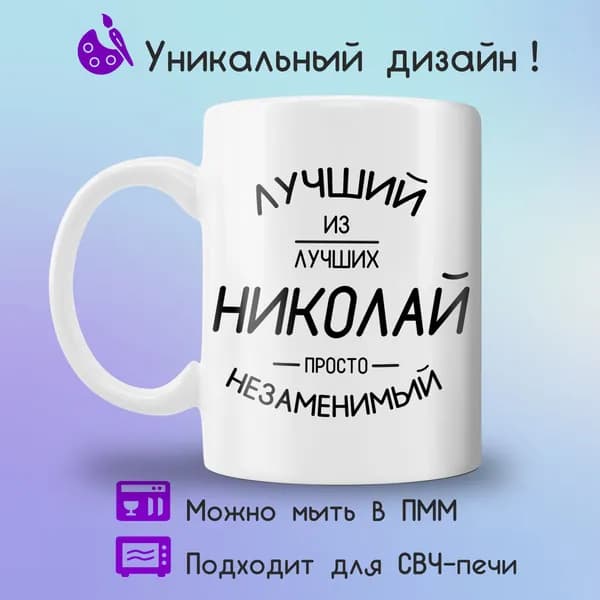 Jolly Prints Кружка "Николай лучший из лучших", 330 мл, 1 шт