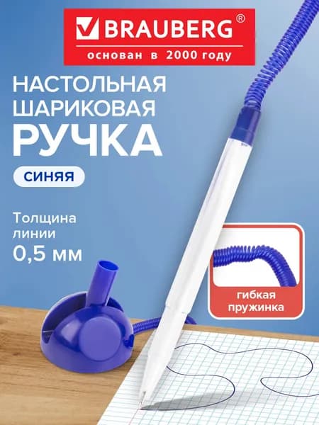 Ручка шариковая настольная Brauberg "Стенд-Пен", синяя, пружинка, корпус синий, линия 0,5 мм