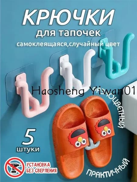 Подвесные самоклеящиеся крючки для обуви и тапок, ванной комнаты и прихожей,5 шт