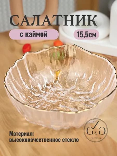 Прозрачная стеклянная салатница с золотой каймой
