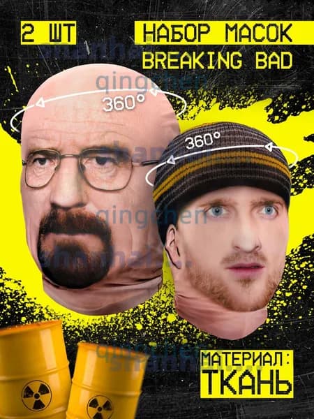Карнавальная тканевая маска НА ЛИЦО набор Breaking Bad Во все тяжкие Джесси Пинкман и Уолтер Вайт