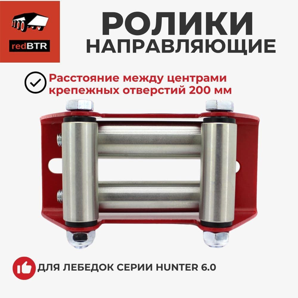 Ролики направляющие стального троса для автомобильных лебедок 6000 lbs (RedBTR) 891610