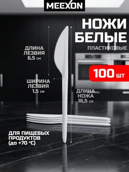 Ножи одноразовые пластиковые белые 100 шт.