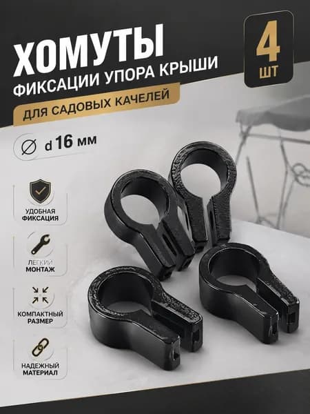 Хомуты фиксации упора крыши для садовых качелей d 16 мм, 4 шт