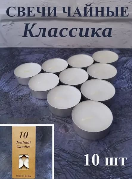 Свечи чайные "Без отдушки", 1 см х 3.8 см, 10 шт