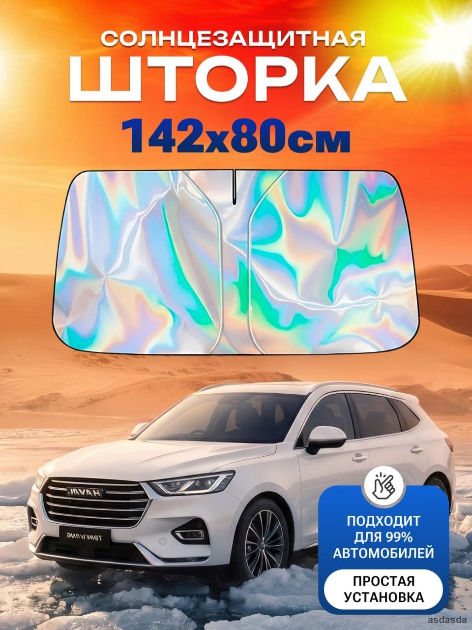 Шторка солнцезащитная 150 см х 80 см, затемнение: 99%