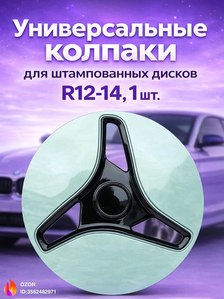 Колпаки на колеса, 12", 1 шт.
