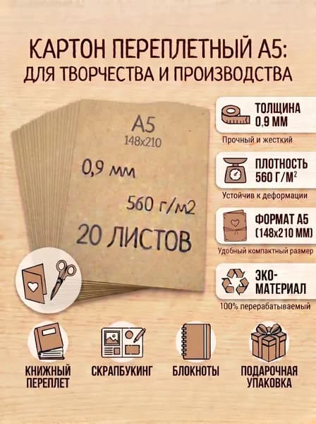 Картон переплётный А5 0,9мм 20 листов (для скрапбукинга и творчества)